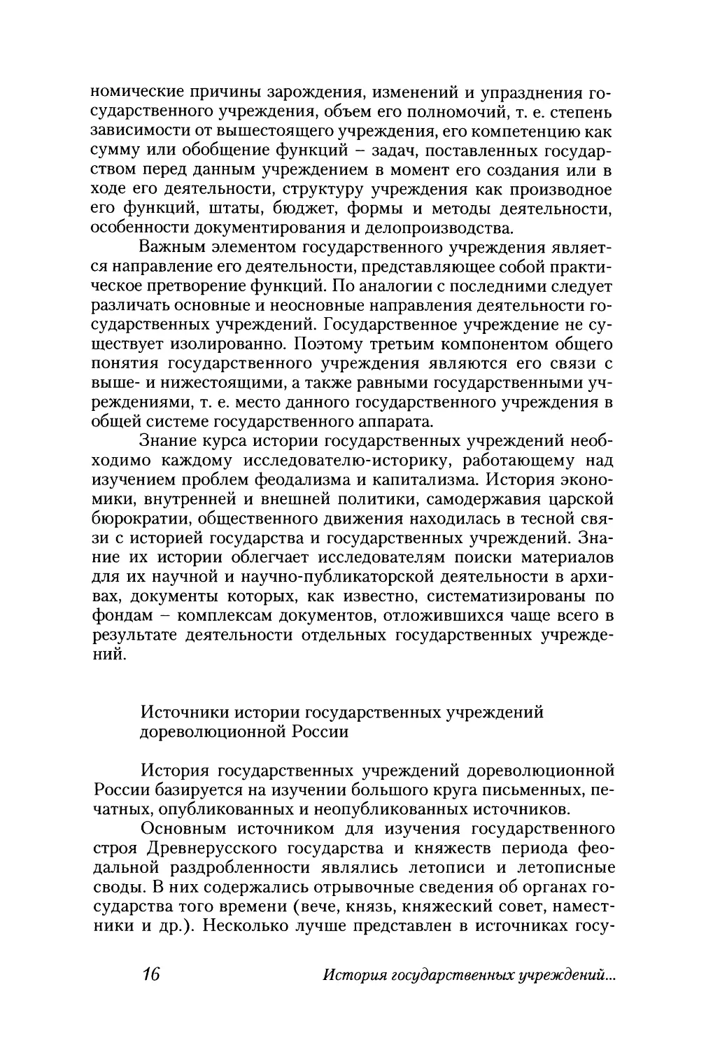 Источники истории государственных учреждений дореволюционной России