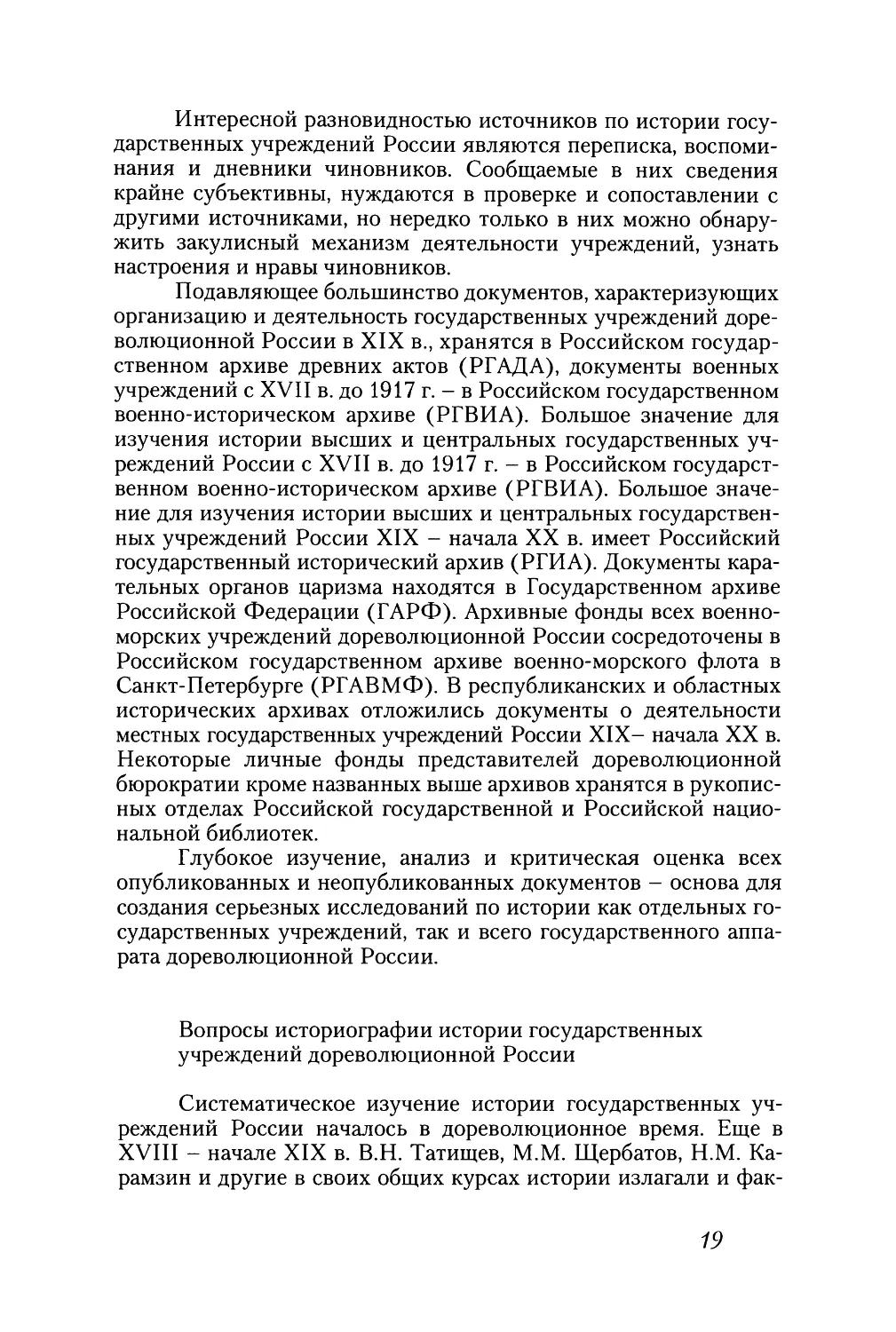 Вопросы историографии истории государственных учреждений дореволюционной России