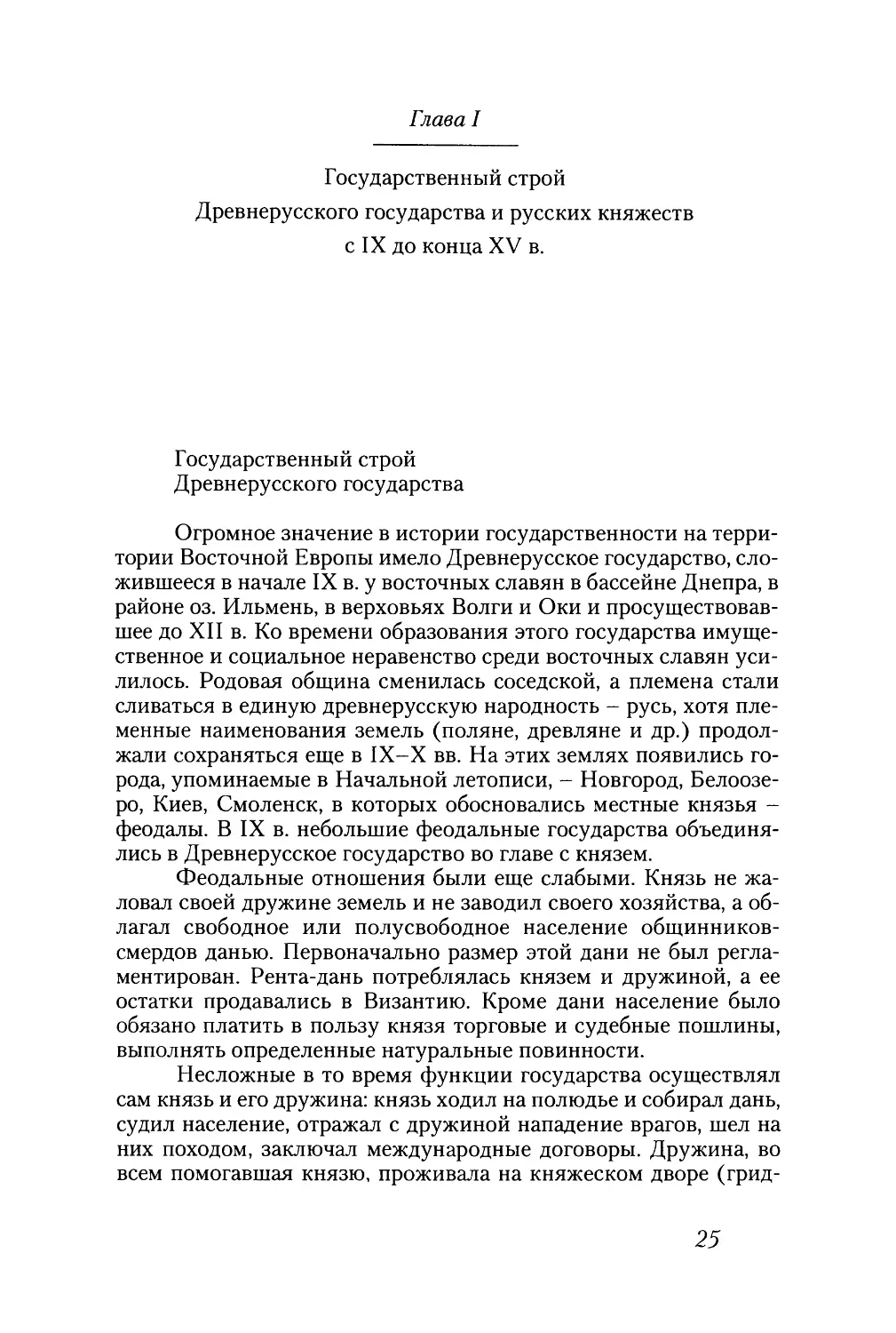 Глава I
Государственный строй Древнерусского государства и русских княжеств с IX до конца XV в