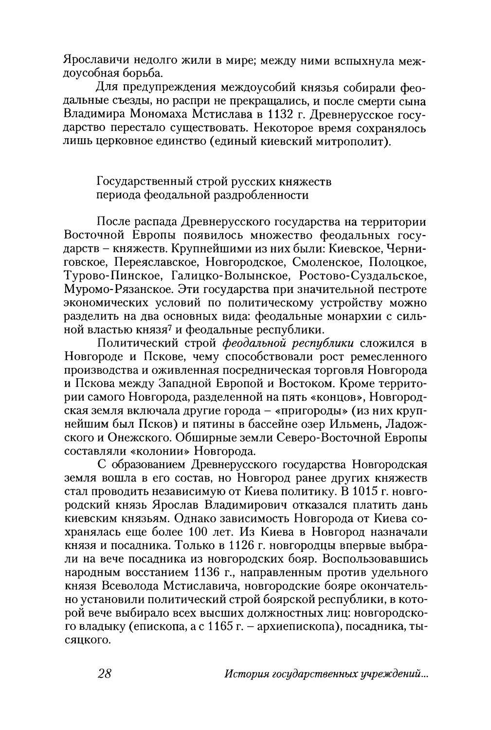 Государственный строй русских княжеств периода феодальной раздробленности