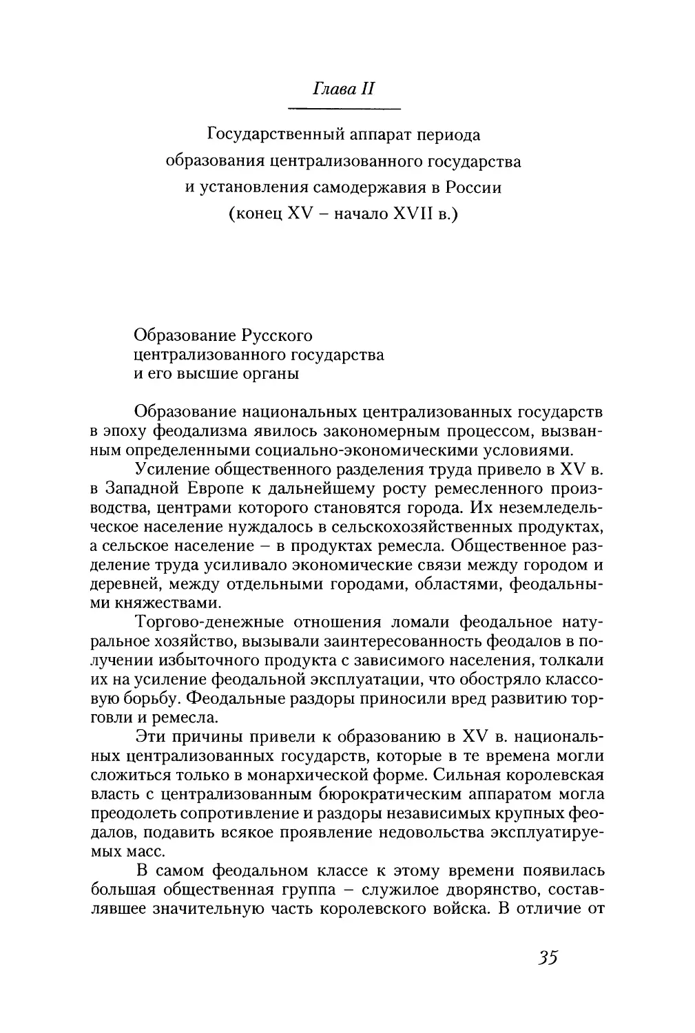 Глава II
Образование Русского централизованного государства и его высшие органы