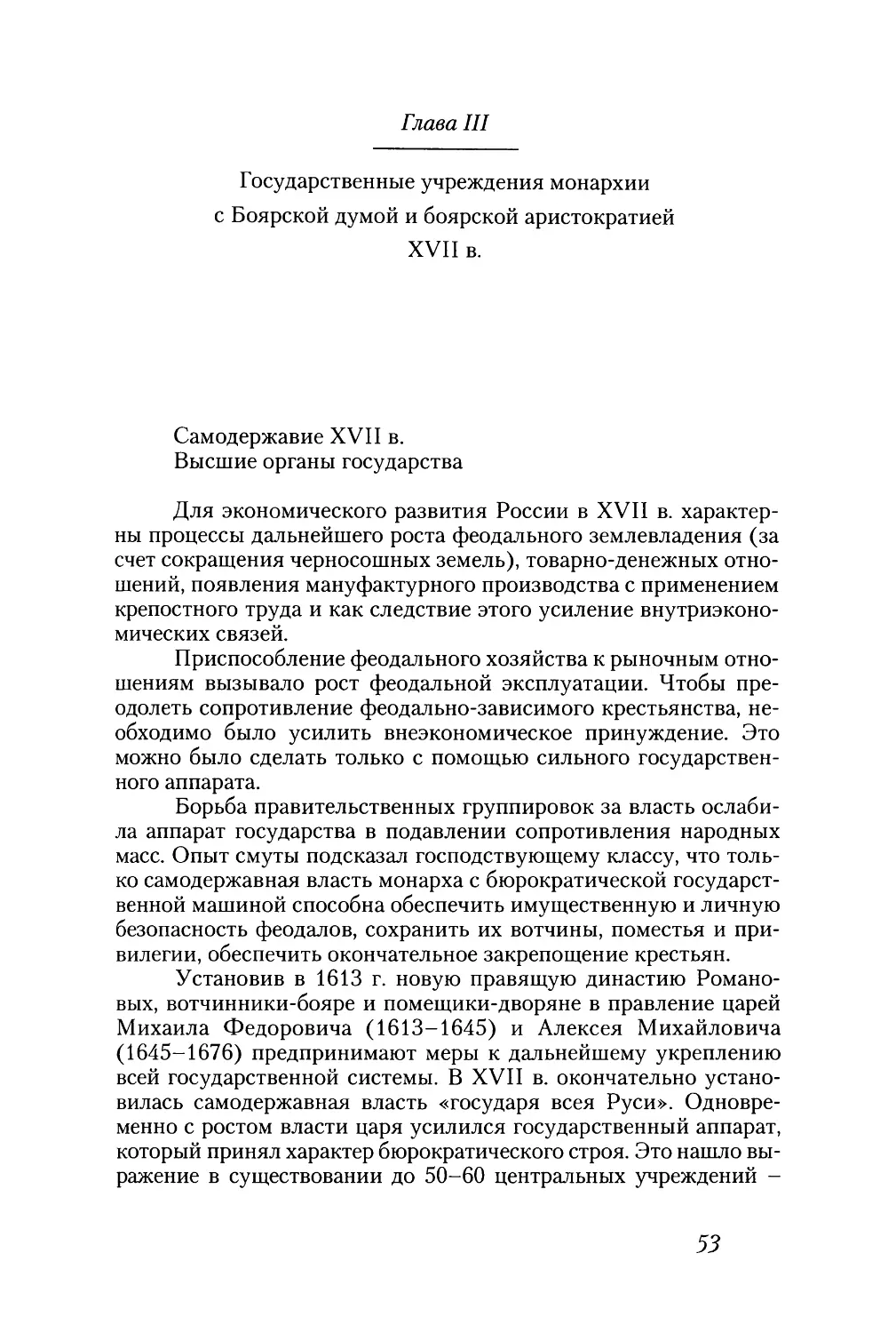 Глава III
Государственные учреждения монархии с Боярской думой и боярской аристократией XVII в