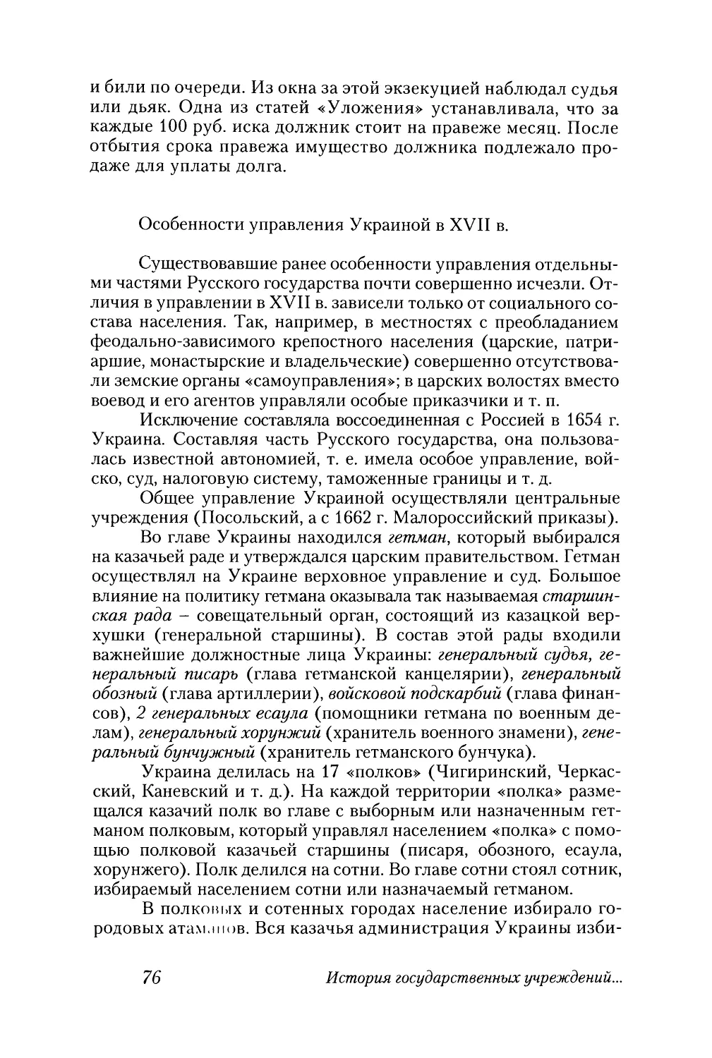 Особенности управления Украиной в XVII в