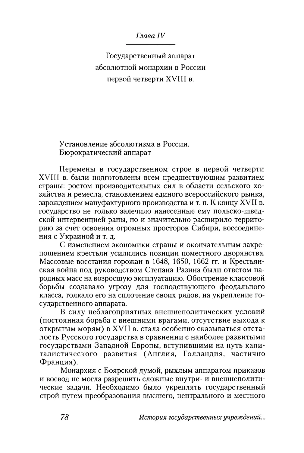 Глава IV. Государственный аппарат абсолютной монархии в России первой четверти XVIII в