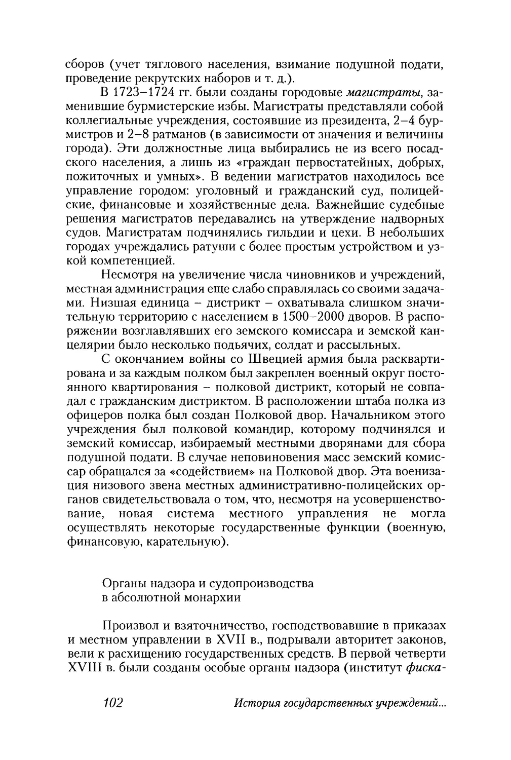 Органы надзора и судопроизводства в абсолютной монархии