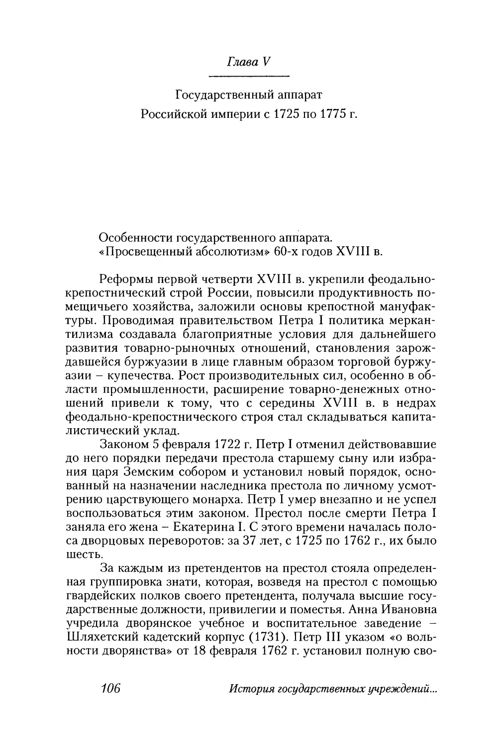 Глава V. Государственный аппарат Российской империи с 1725 по 1775 г