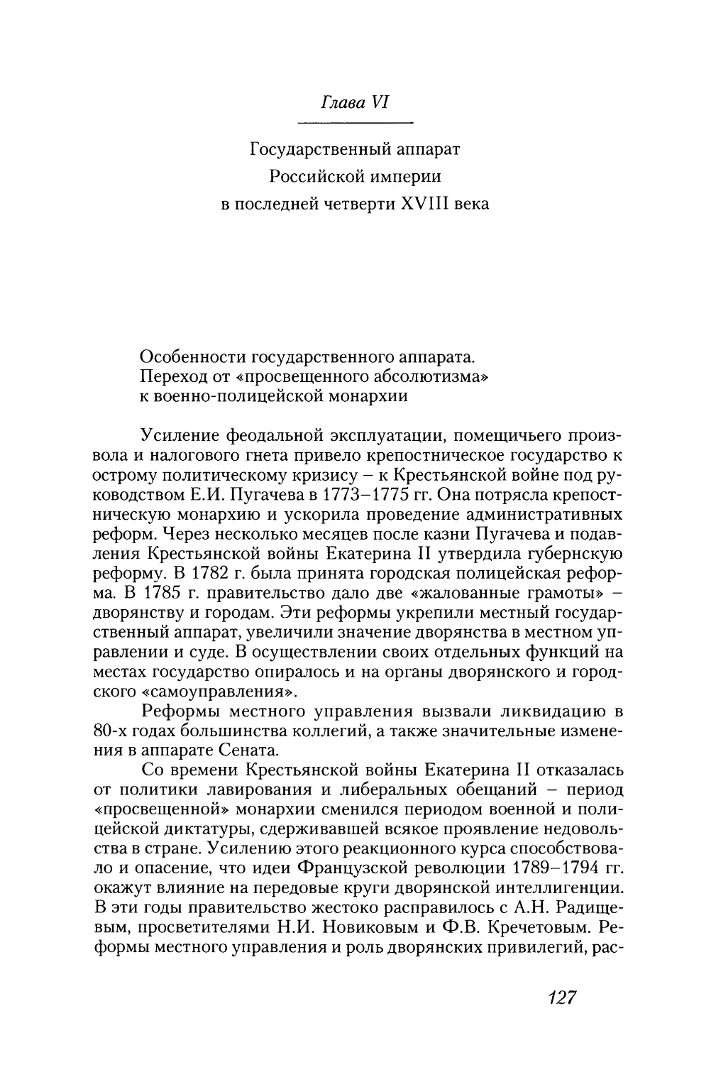 Глава VI. Государственный аппарат Российской империи в последней четверти XVIII в