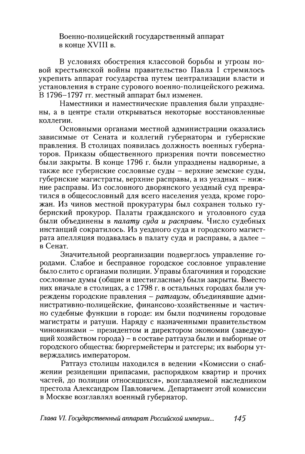 Военно-полицейский государственный аппарат в конце XVIII в