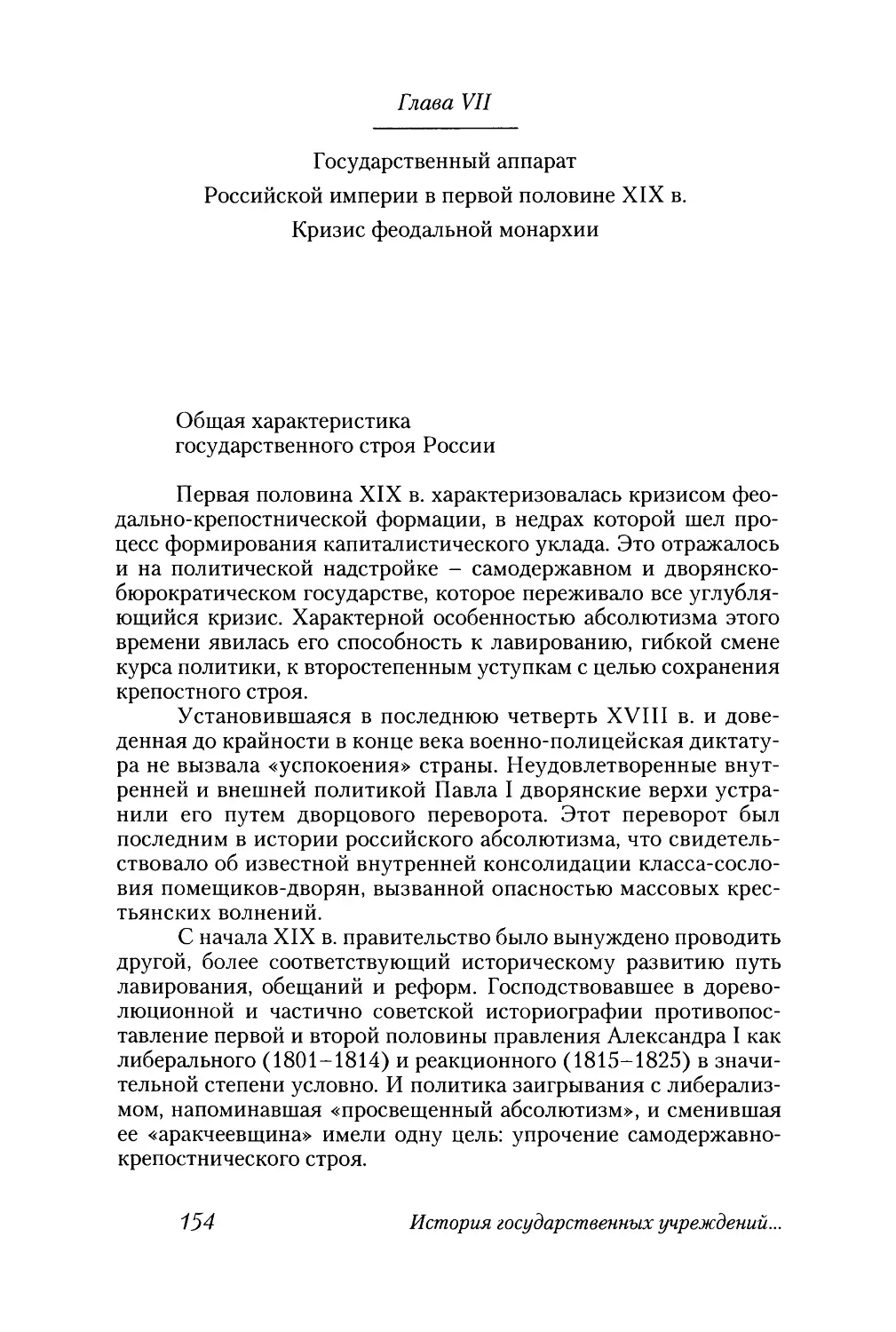 Глава VII. Государственный аппарат Российской империи в первой половине XIX в. Кризис феодальной монархии