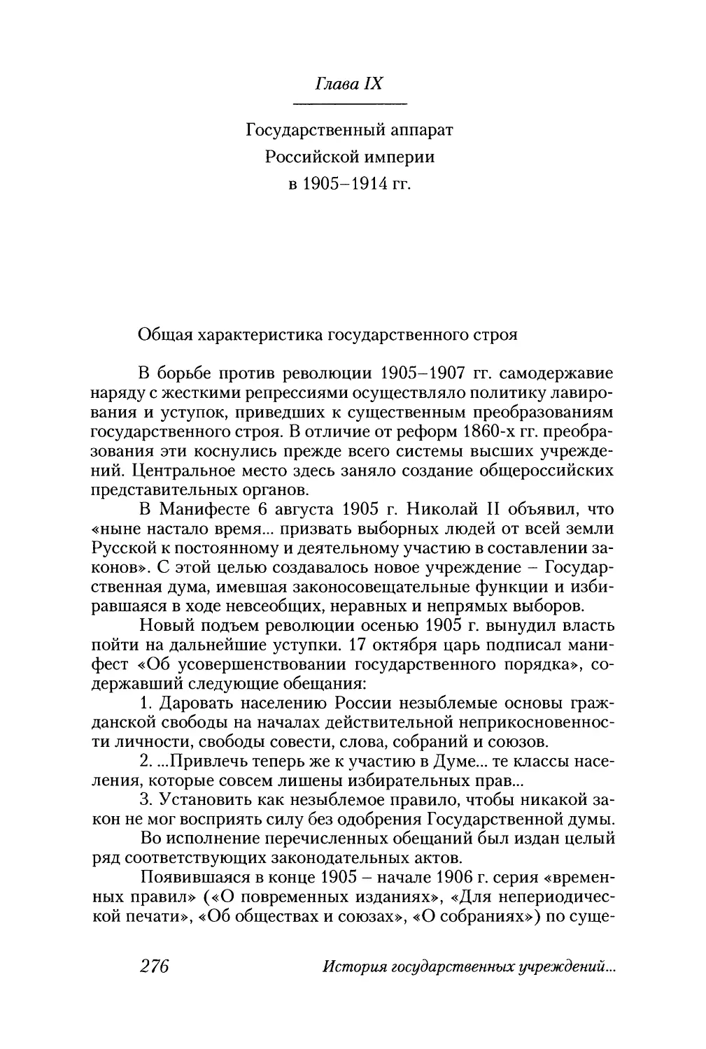 Глава IX. Государственный аппарат Российской империи в 1905-1914 гг