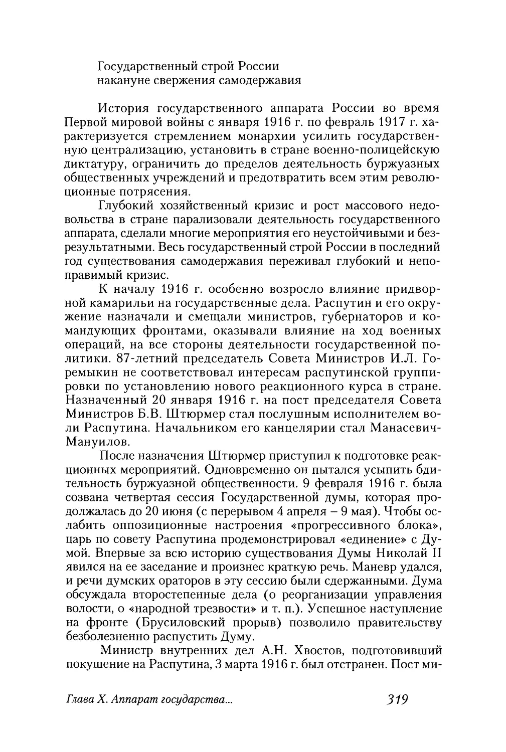 Государственный строй России накануне свержения самодержавия