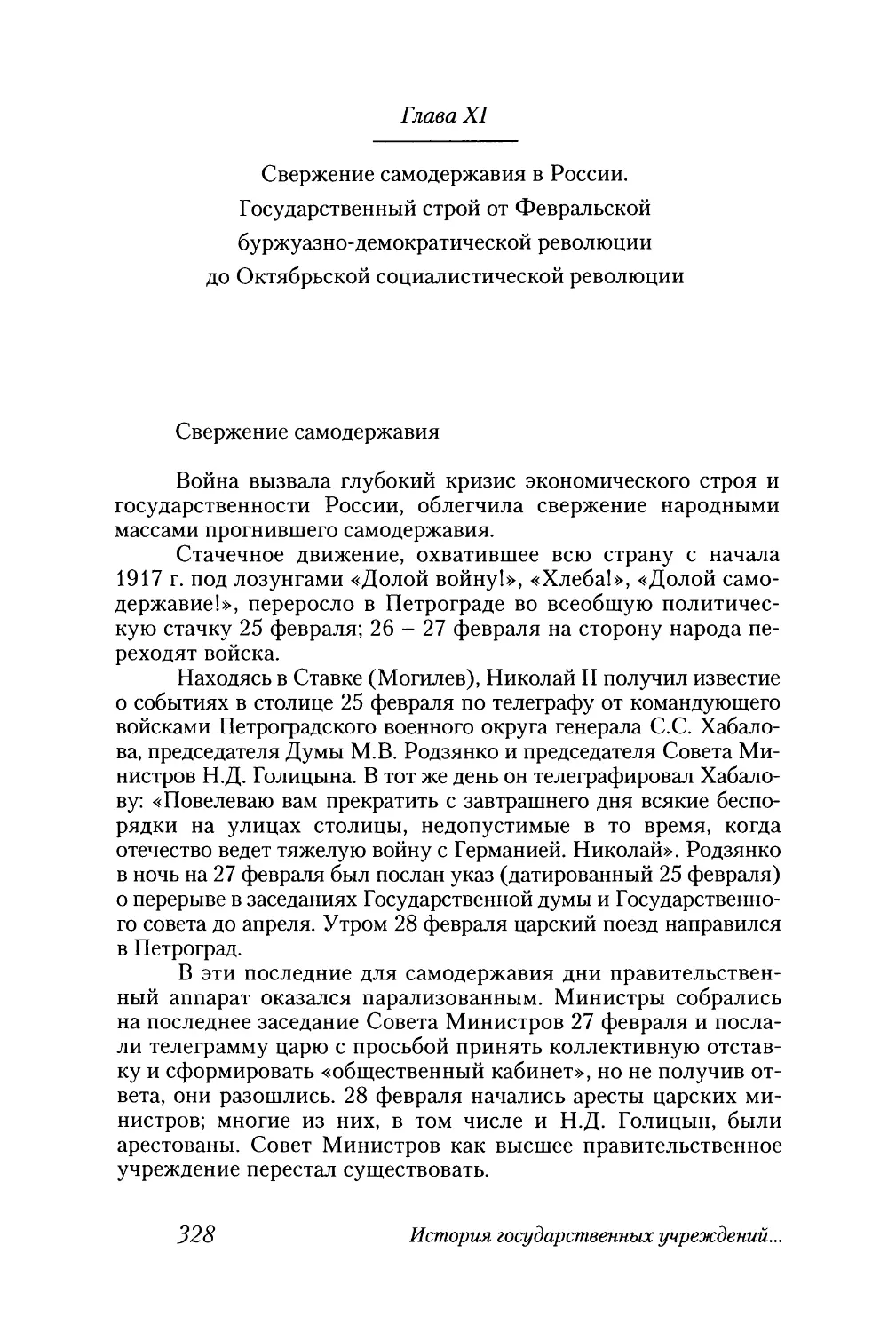 Глава XI. Свержение самодержавия в России. Государственный строй от Февральской буржуазно-демократической революции до Октябрьской социалистической революции