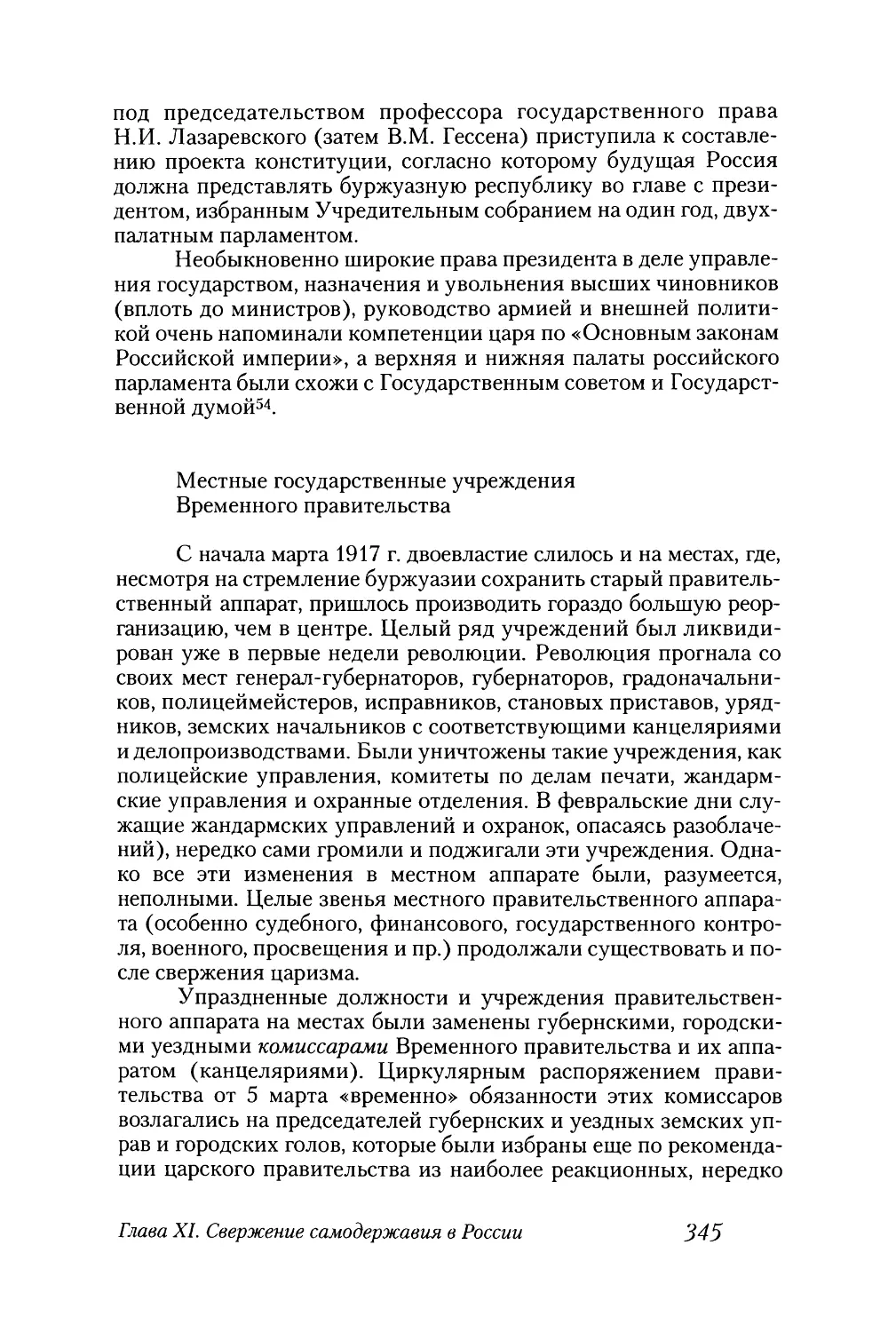 Местные государственные учреждения Временного правительства