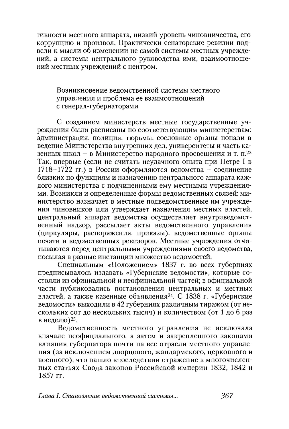 Возникновение ведомственной системы местного управления и проблема ее взаимоотношений с генерал-губернаторами