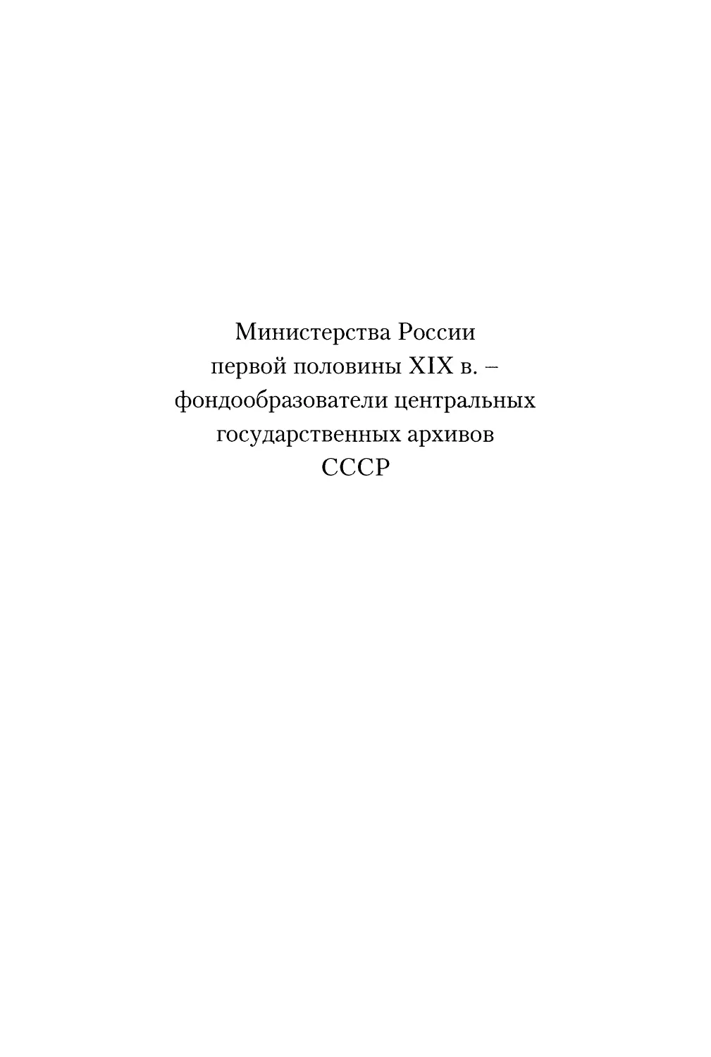 Министерства России первой половины XIX в. - фондообразователи центральных Государственных архивов СССР