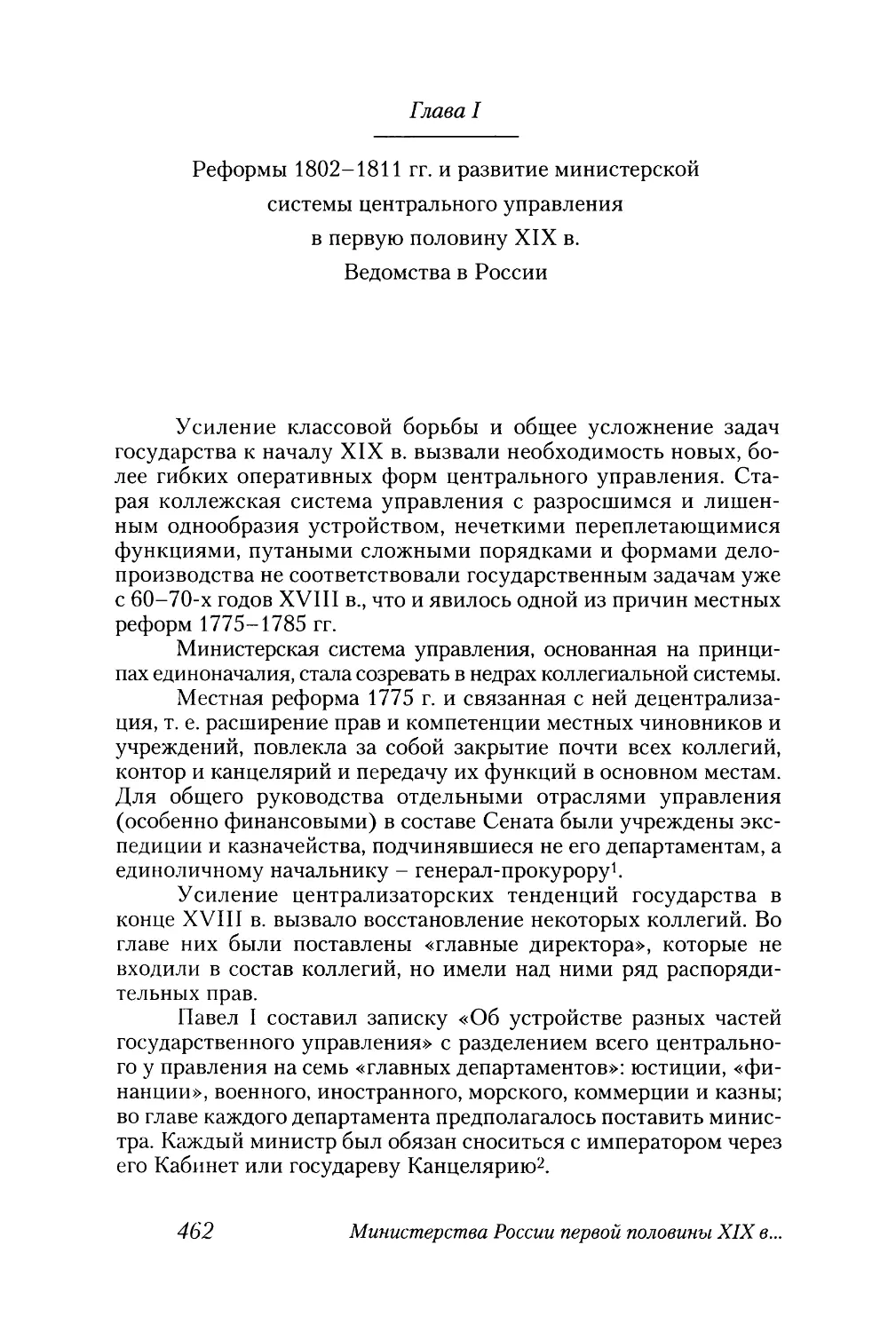 Глава I. Реформы 1802-1811 гг. и развитие министерской системы центрального управления в первую половину XIX в. Ведомства в России