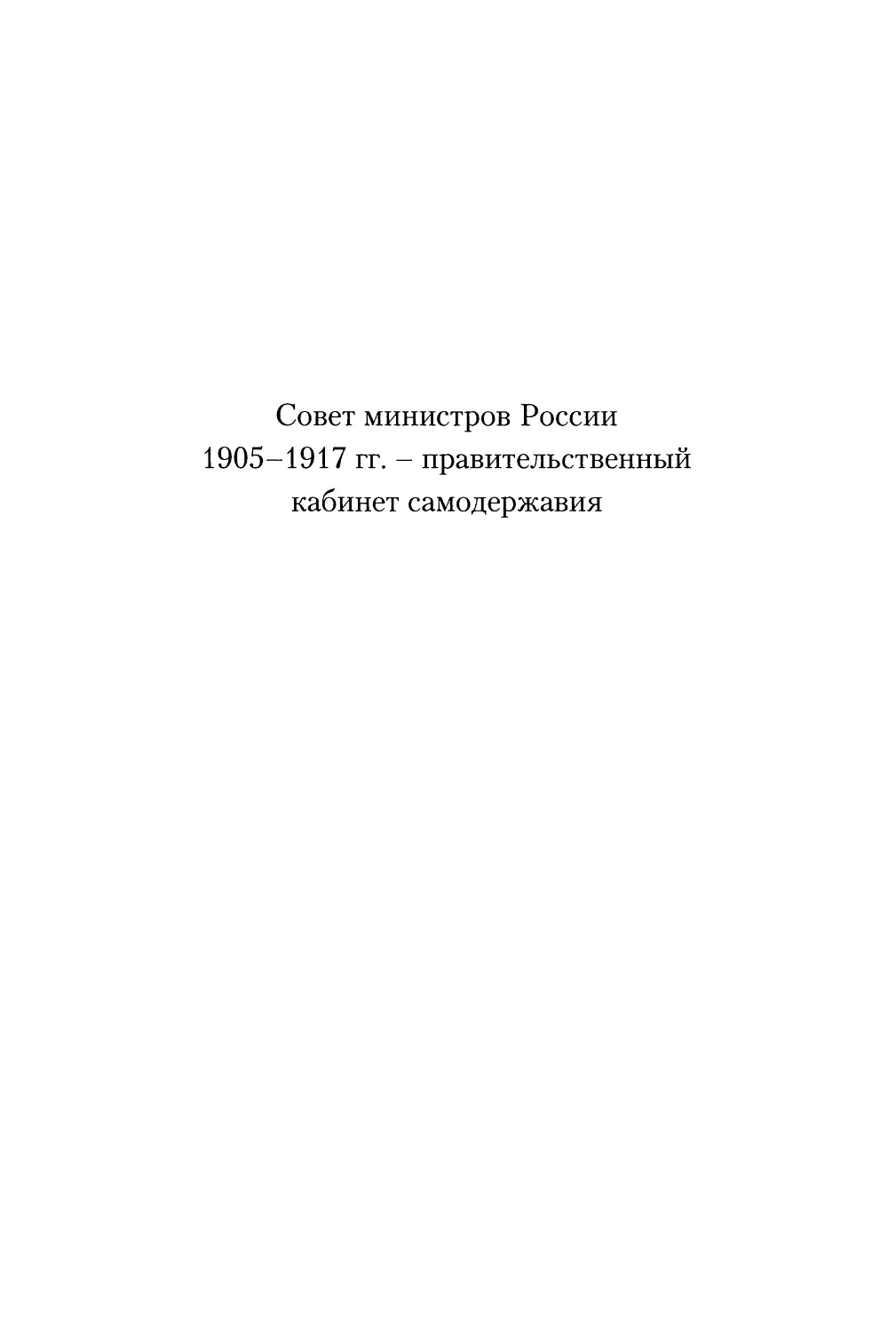 Совет министров России 1905-1917 гг. - правительственный кабинет самодержавия