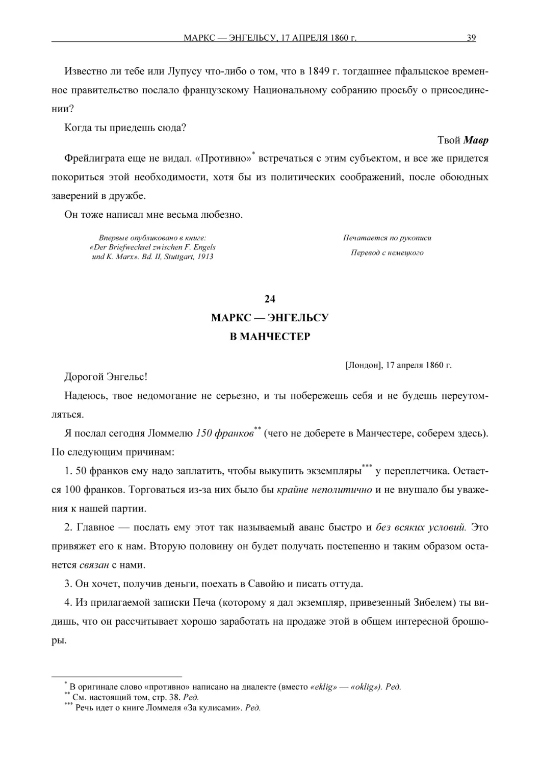 24МАРКС — ЭНГЕЛЬСУВ МАНЧЕСТЕР