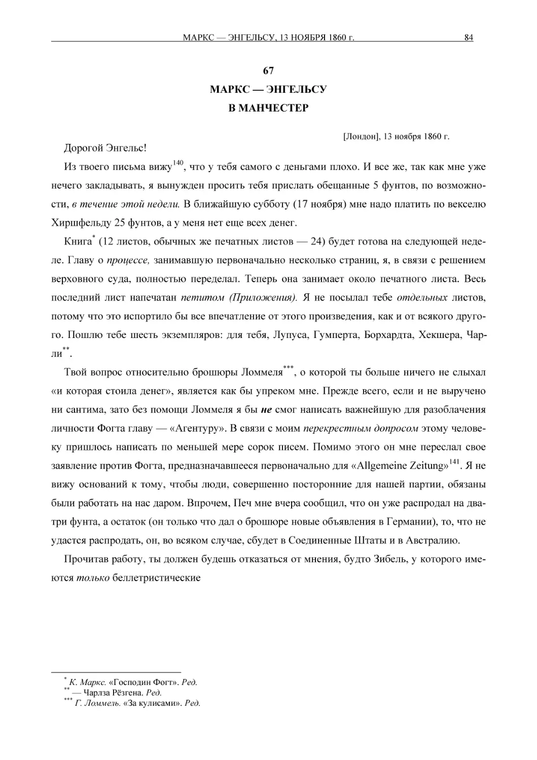 67МАРКС — ЭНГЕЛЬСУВ МАНЧЕСТЕР