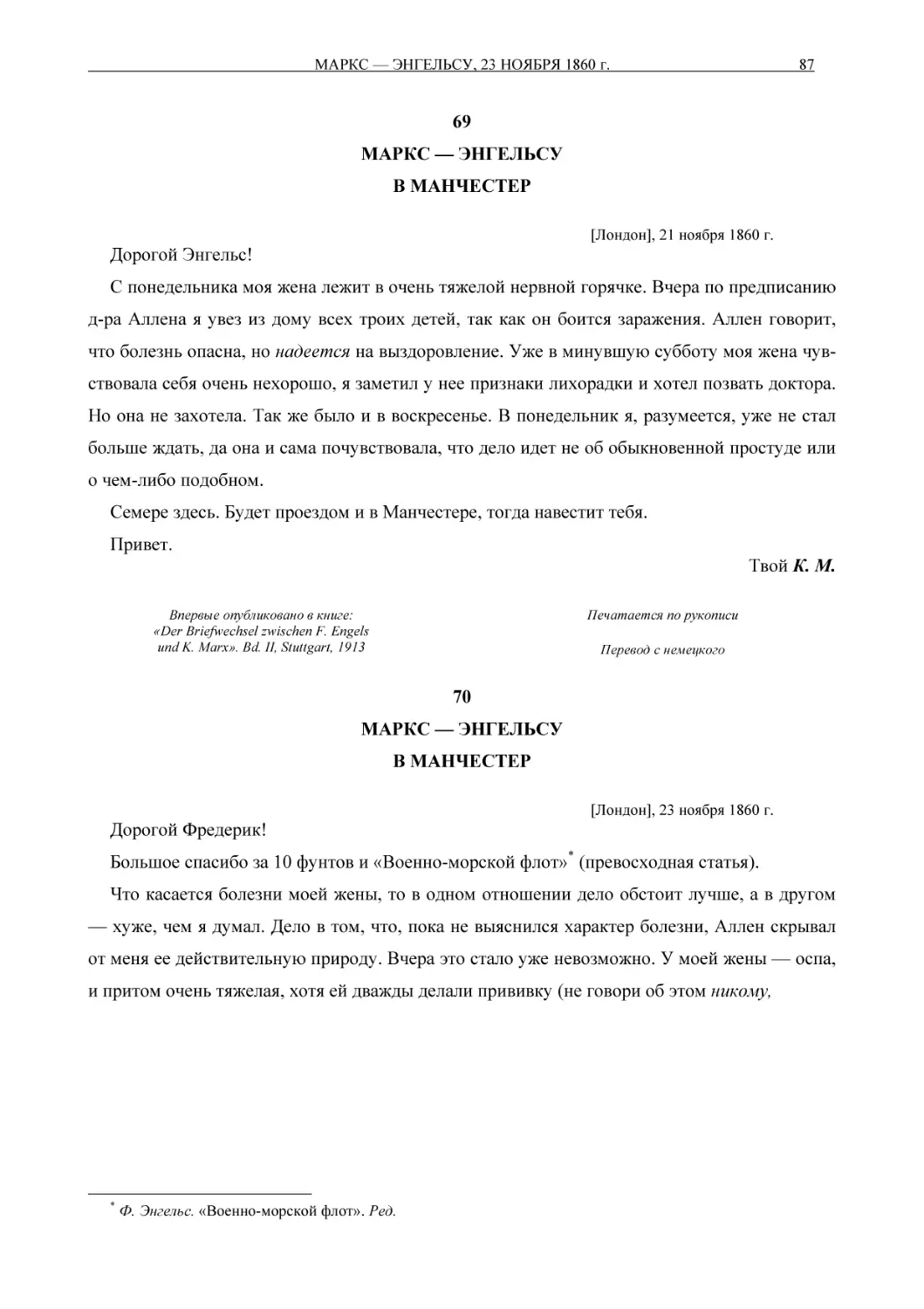 69МАРКС — ЭНГЕЛЬСУВ МАНЧЕСТЕР
70МАРКС — ЭНГЕЛЬСУВ МАНЧЕСТЕР