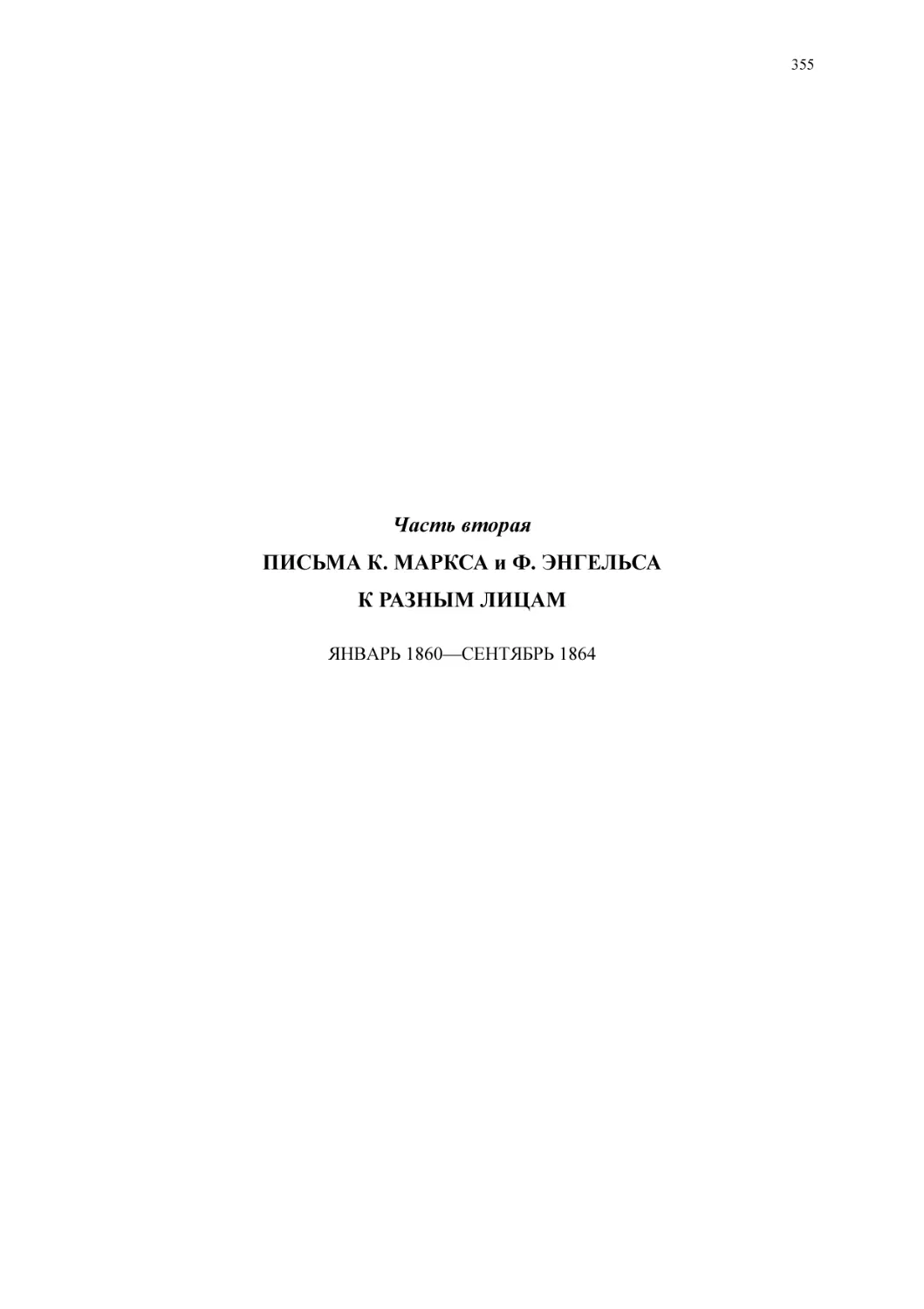 Часть втораяПИСЬМА К. МАРКСА и Ф. ЭНГЕЛЬСАК РАЗНЫМ ЛИЦАМ