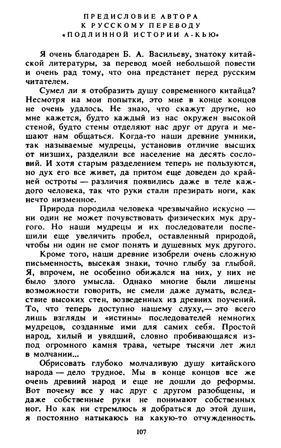 Предисловие автора к русскому переводу «Подлинной истории А-кью». Перевод Вл. Рогова