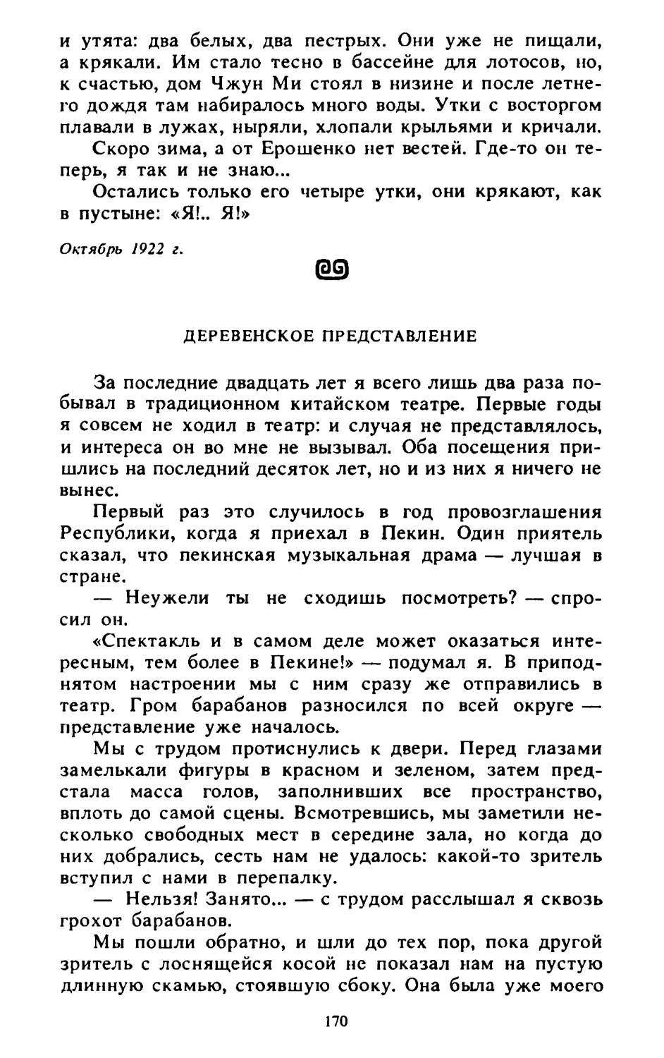 Деревенское представление. Перевод Вл. Рогова