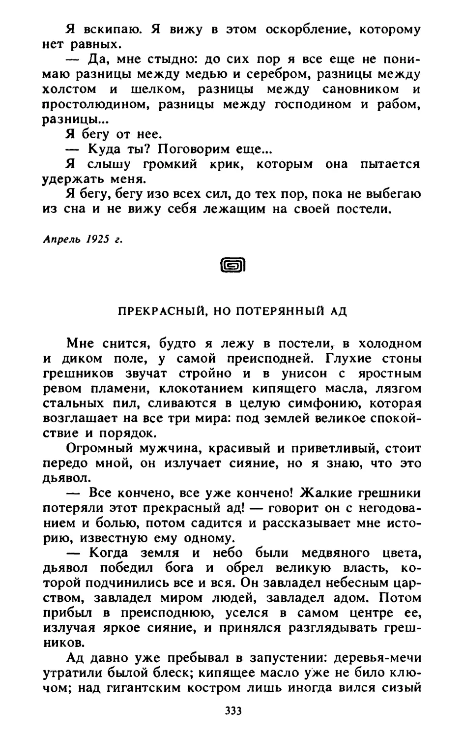 Прекрасный, но потерянный ад. Перевод В. Петрова