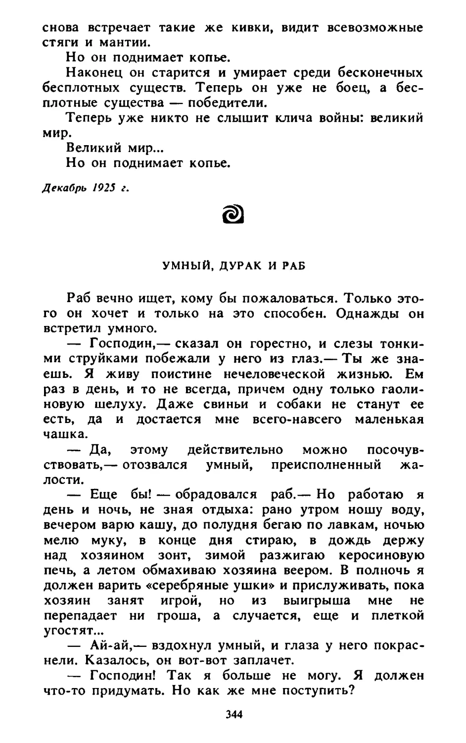 Умный, дурак и раб. Перевод В. Петрова