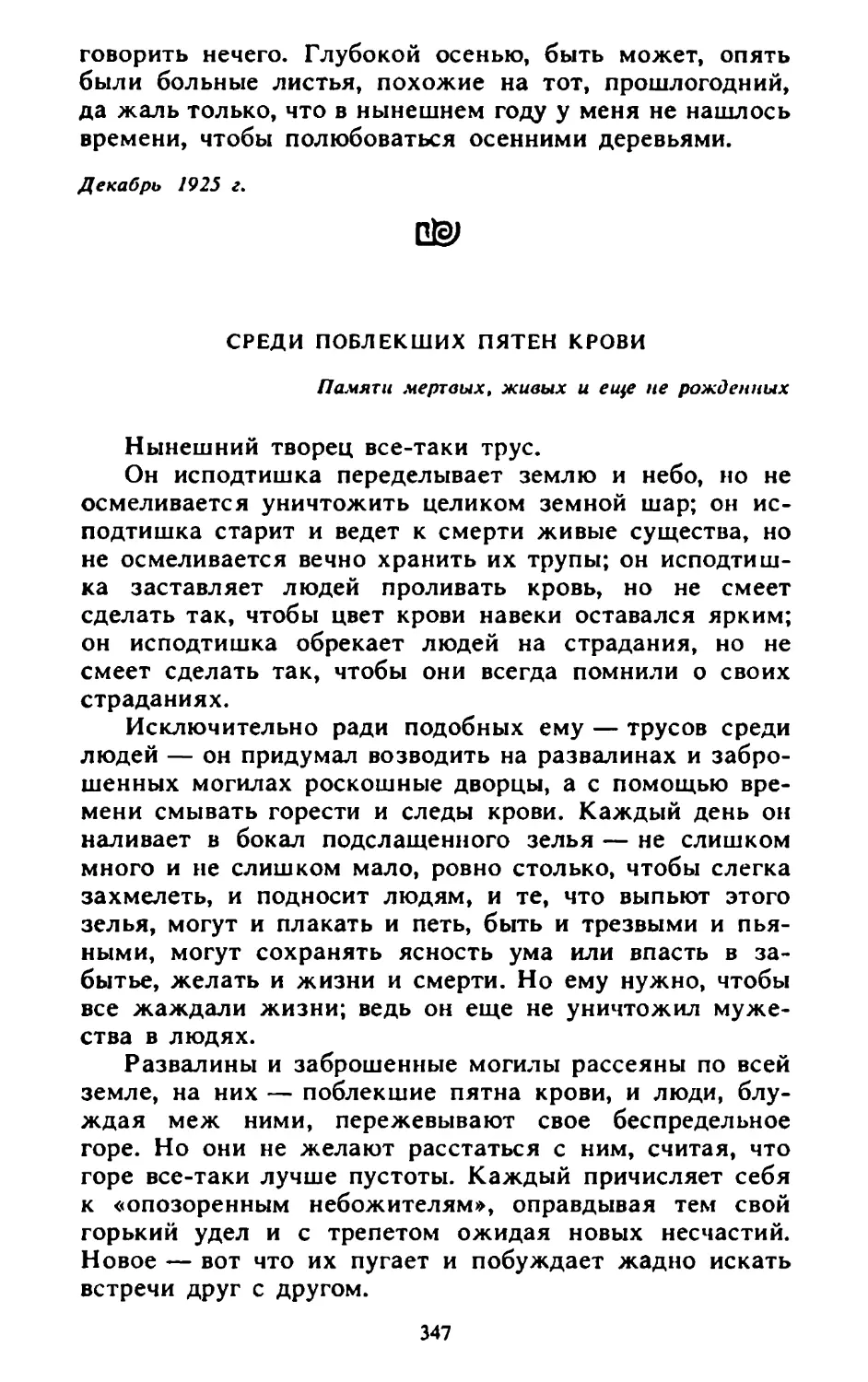 Среди поблекших пятен крови. Перевод В. Петрова