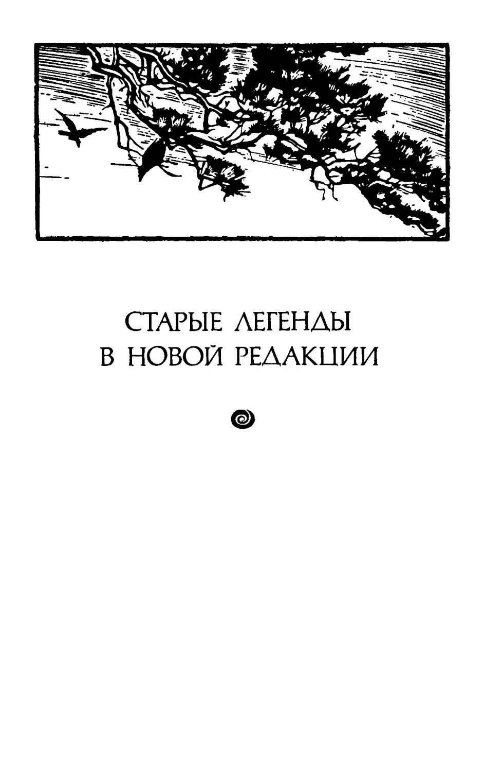 Старые легенды в новой редакции