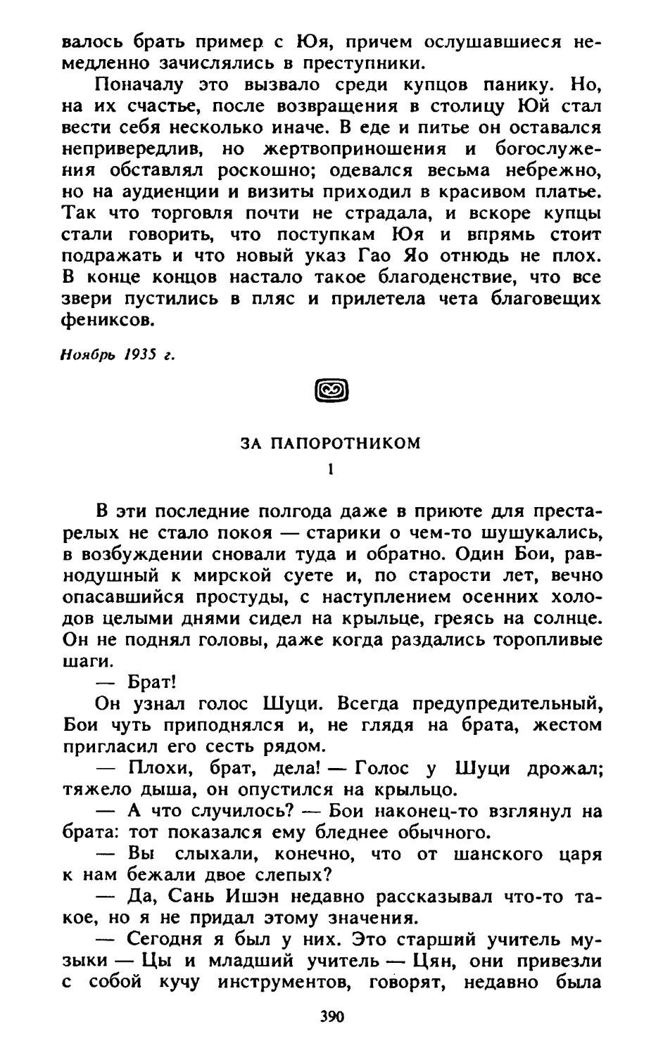 За папоротником. Перевод В. Сухорукова