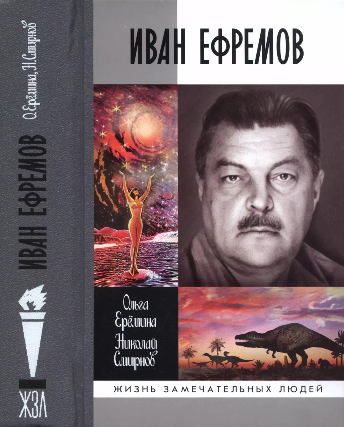 ИВАН  ЕФРЕМОВ