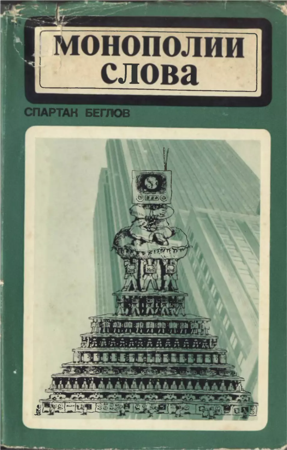 Беглов С. Монополии слова. Изд. 2-е, доп. М., «Мысль», 1972. 454 с