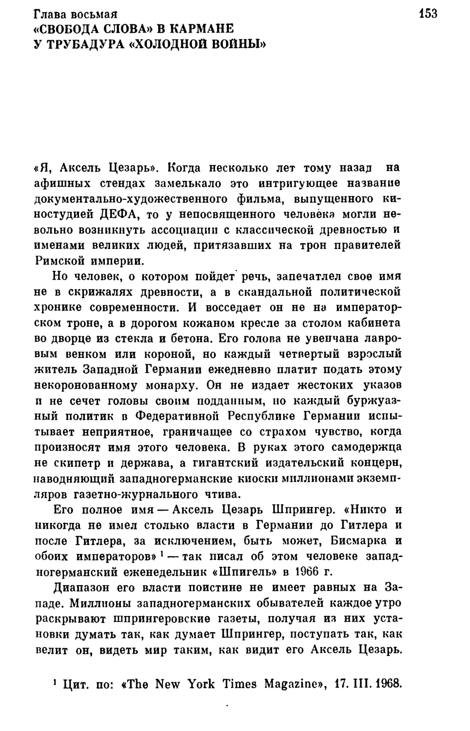 Глава восьмая. «Свобода слова» в кармане у трубадура «холодной войны»