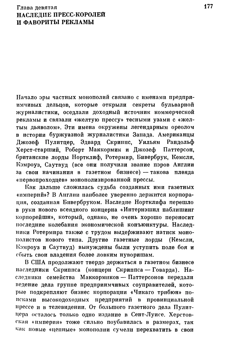 Глава девятая. Наследие пресс-королей и фавориты рекламы