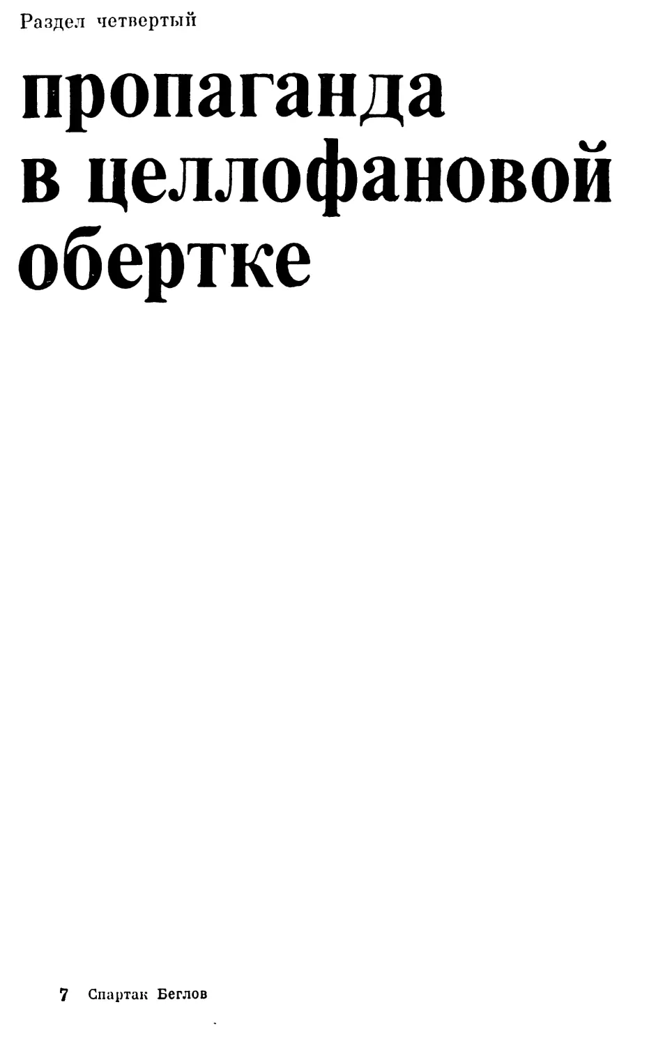 Раздел четвертый. ПРОПАГАНДА В ЦЕЛЛОФАНОВОЙ ОБЕРТКЕ