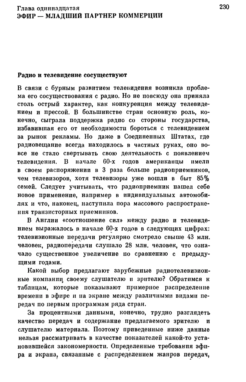 Глава одиннадцатая. Эфир — младший партнер коммерции