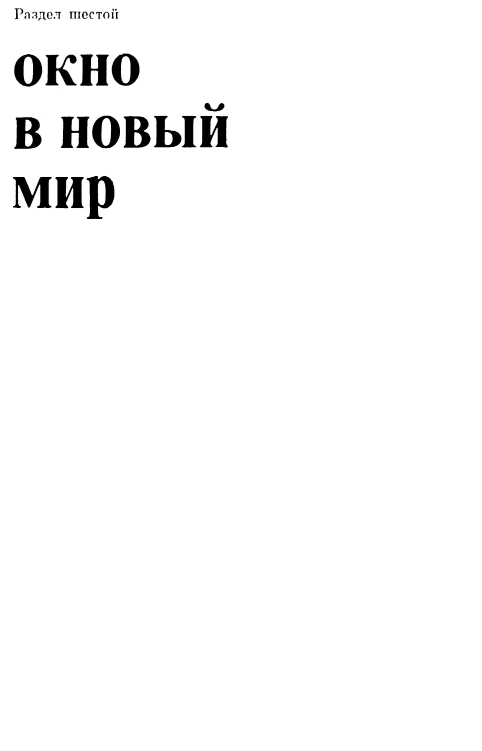 Раздел шестой. ОКНО В НОВЫЙ МИР