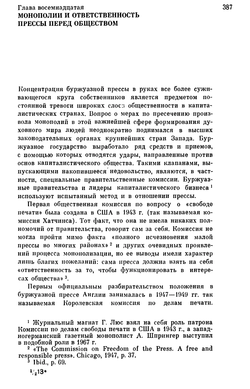 Глава восемнадцатая. Монополии и ответственность прессы перед обществом