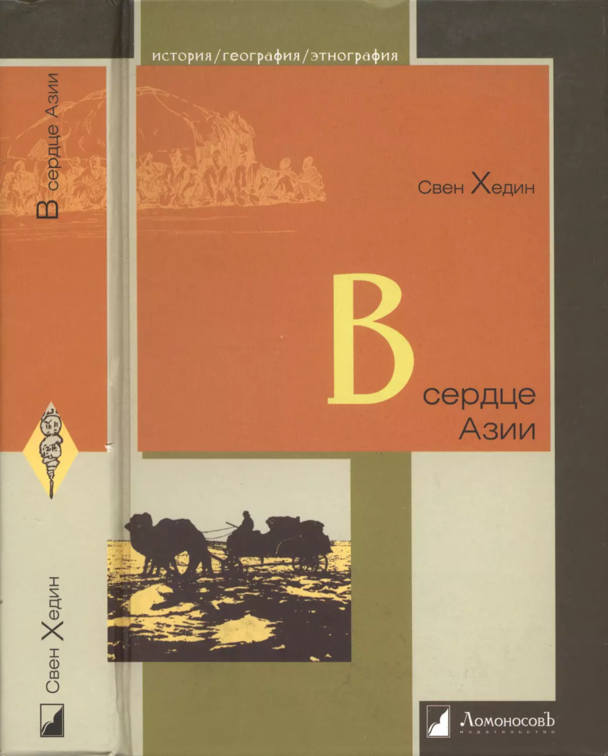 В СЕРДЦЕ АЗИИ. Памир—Тибет—Восточный Туркестан