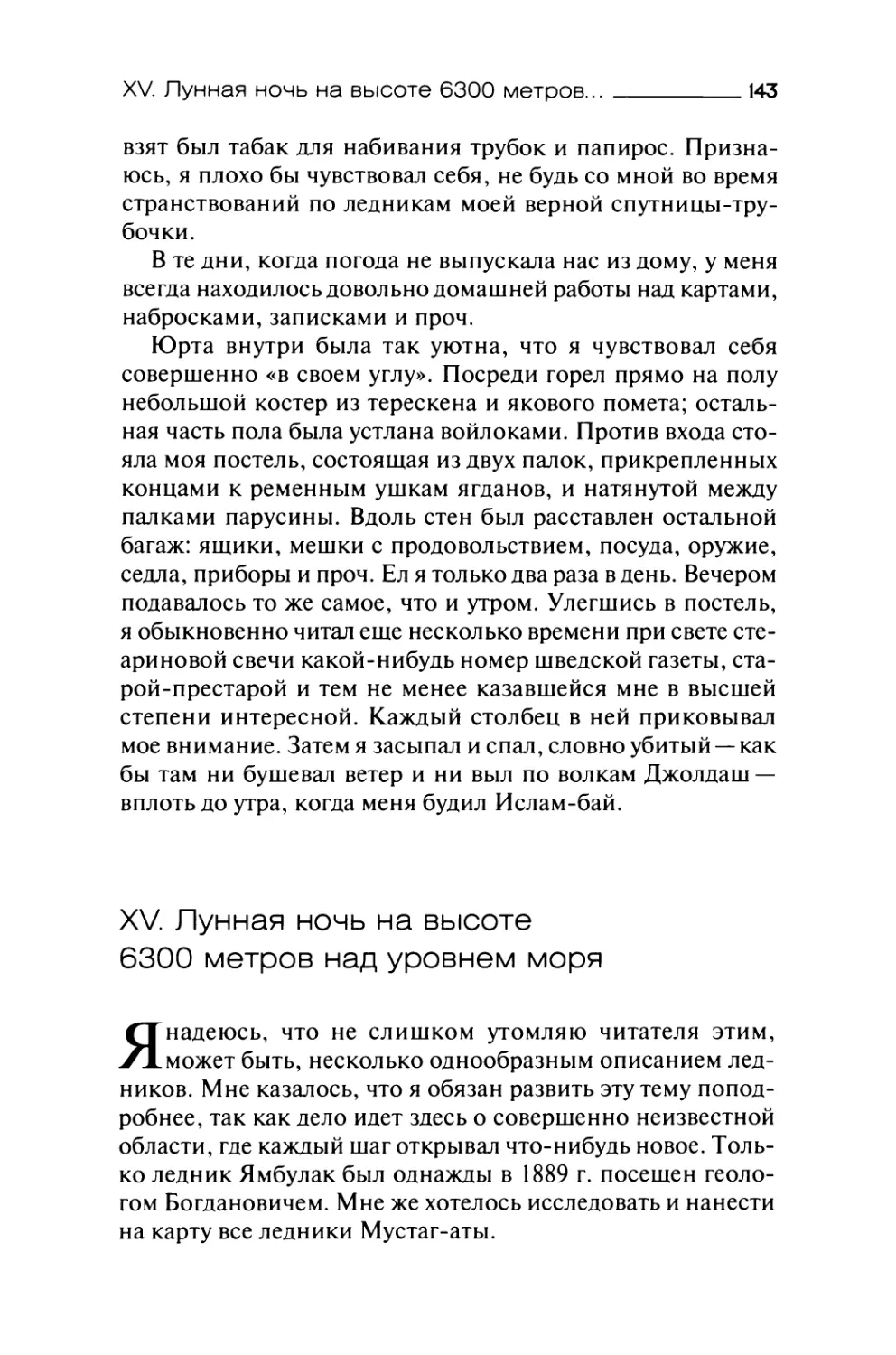 XV. Лунная ночь на высоте 6300 метров над уровнем моря