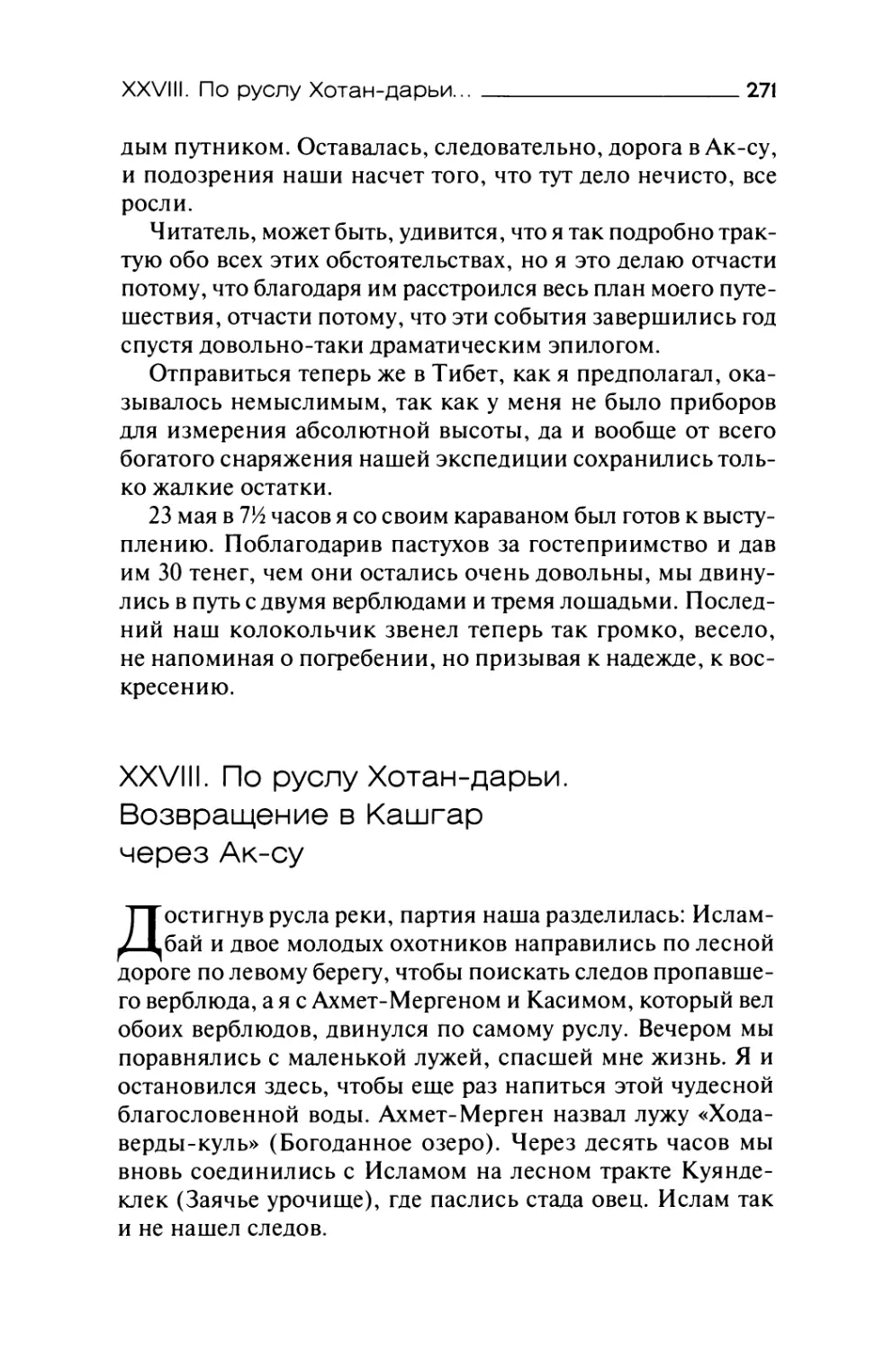 XXVIII. По руслу Хотан-дарьи. Возвращение в Кашгар через Ак-су