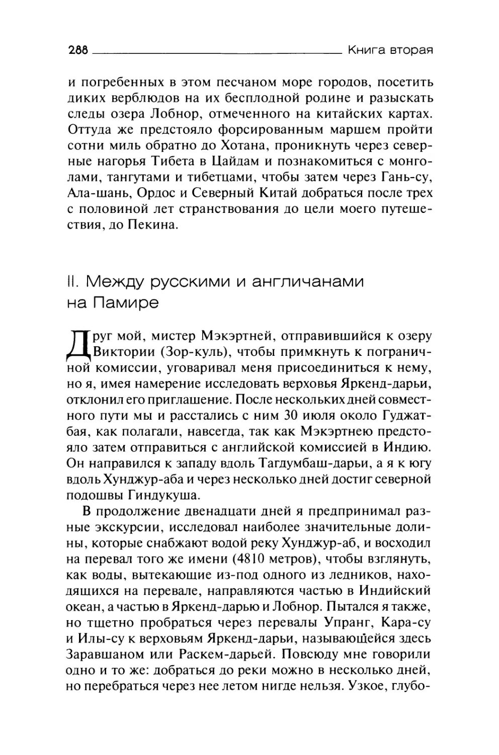 II. Между русскими и англичанами на Памире