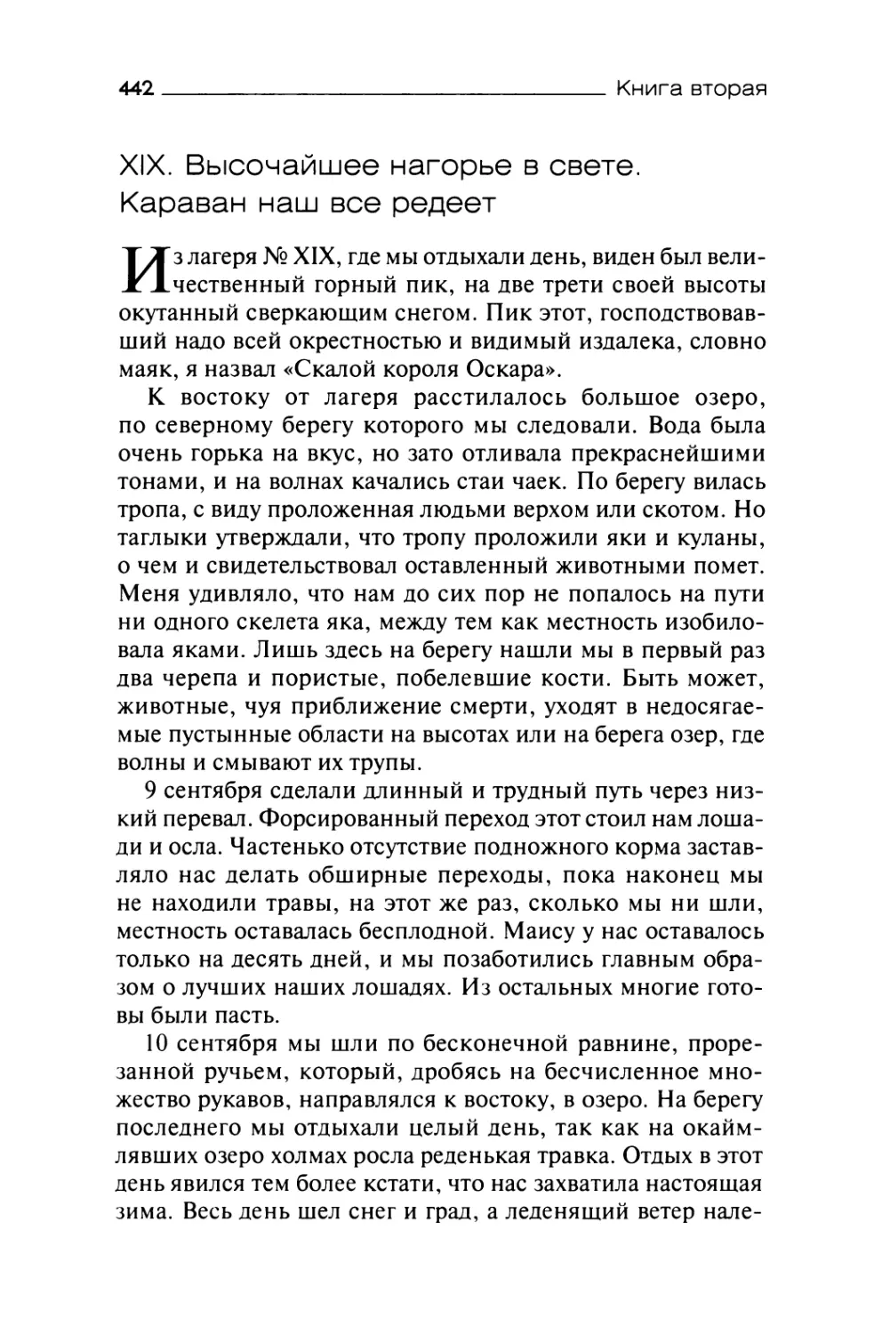 XIX. Высочайшее нагорье в свете. Караван наш все редеет