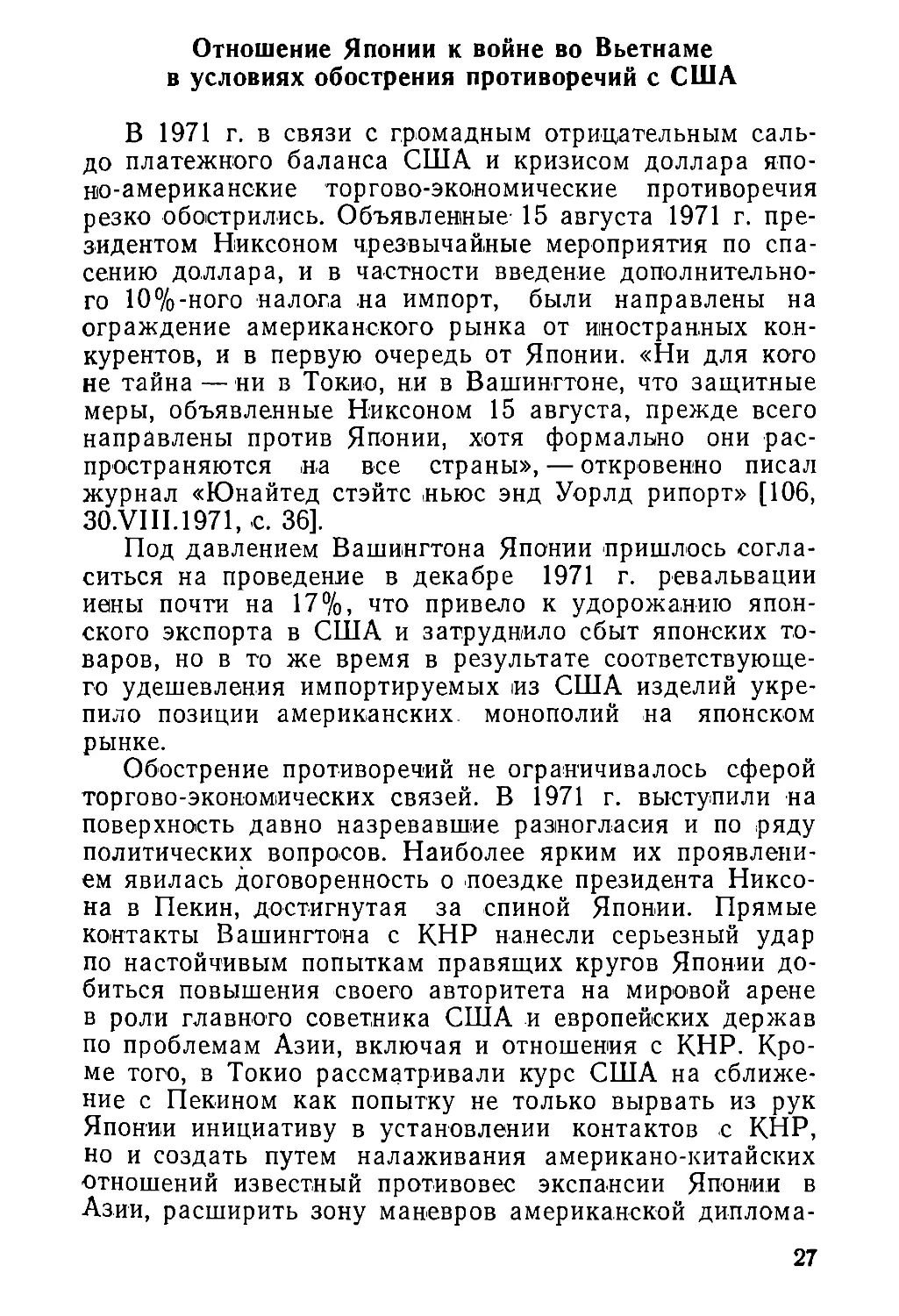 Отношение  Японии  к  войне  во  Вьетнаме  в  условиях  обострения  противоречий  с  США