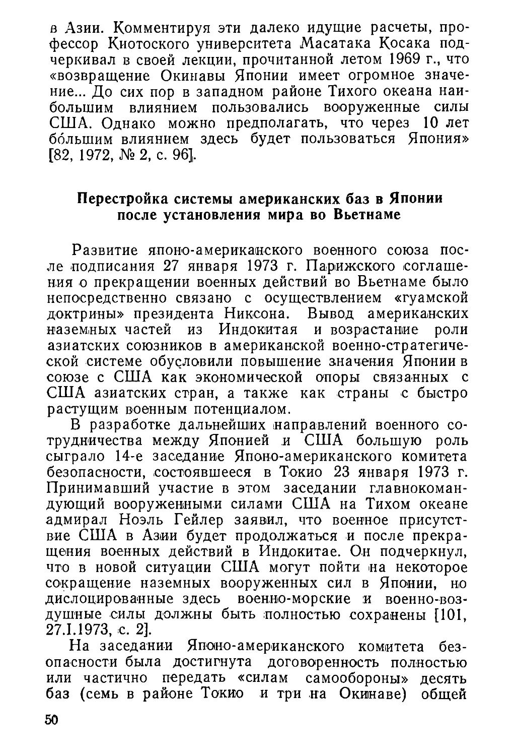 Перестройка  системы  американских  баз  в  Японии  после установления  мира  во  Вьетнаме