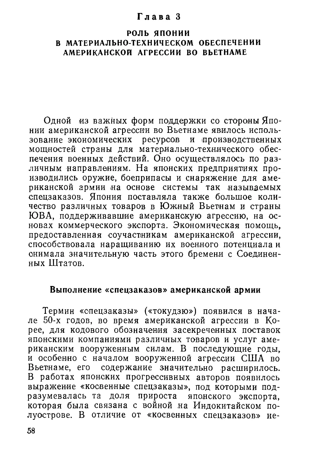 Глава  3.  Роль  Японии  в  материально-техническом  обеспечении  американской  агрессии  во  Вьетнаме