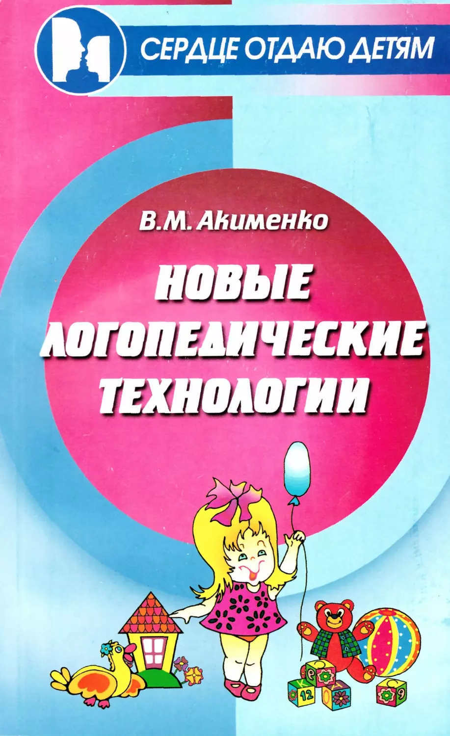 Новые логопедические технологии : учебно-метод. Пособие. Акименко В.М. изд. 2-е. Ростов н/Д: Феникс, 2009. 105 с. ISBN 978-5-222-15522-6. Сердце отдаю детям