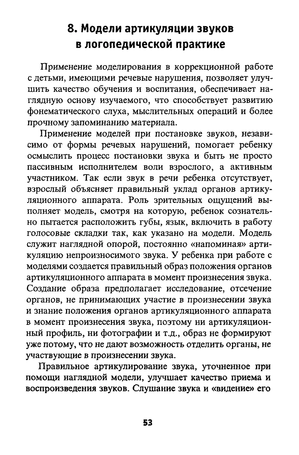 8. Модели артикуляции звуков в логопедической практике